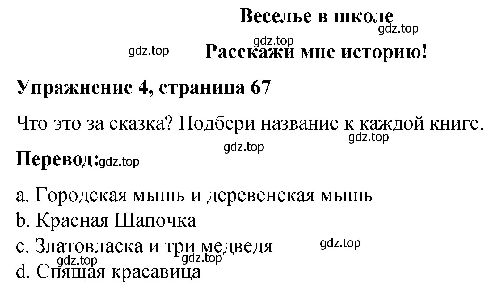 Решение номер 4 (страница 67) гдз по английскому языку 3 класс Быкова, Дули, учебник 1 часть