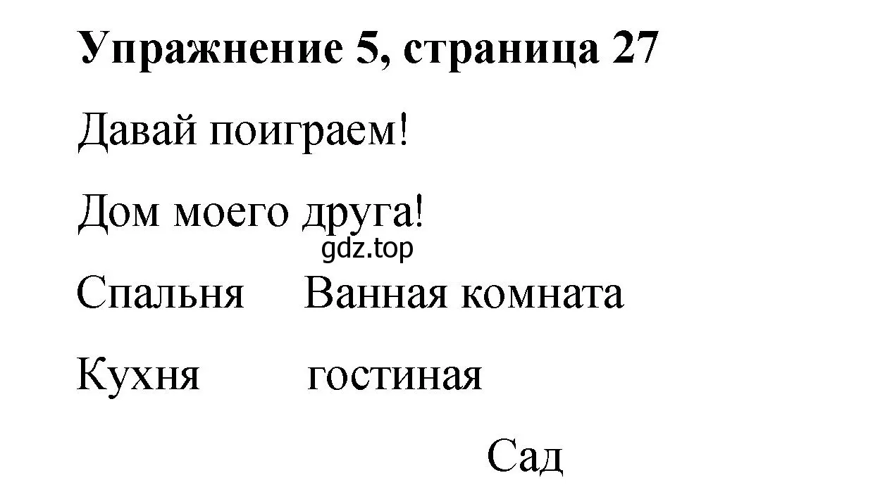 Решение номер 5 (страница 27) гдз по английскому языку 3 класс Быкова, Дули, учебник 2 часть