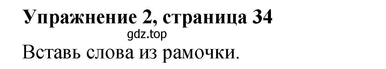 Решение номер 2 (страница 34) гдз по английскому языку 3 класс Быкова, Дули, учебник 2 часть