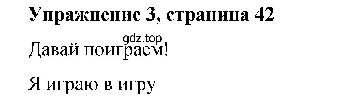 Решение номер 3 (страница 42) гдз по английскому языку 3 класс Быкова, Дули, учебник 2 часть