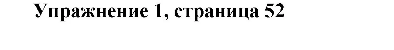 Решение номер 1 (страница 52) гдз по английскому языку 3 класс Быкова, Дули, учебник 2 часть