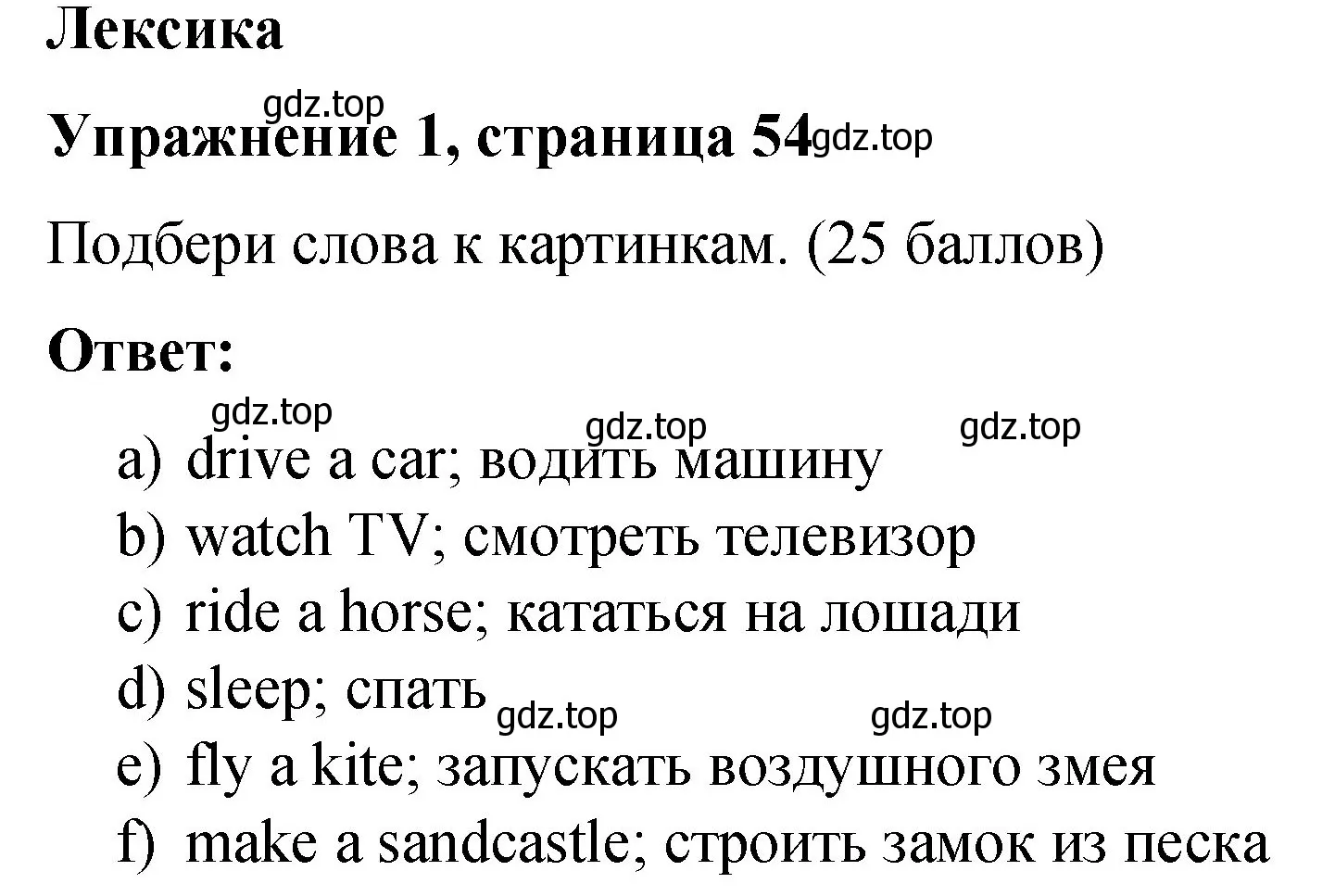 Решение номер 1 (страница 54) гдз по английскому языку 3 класс Быкова, Дули, учебник 2 часть