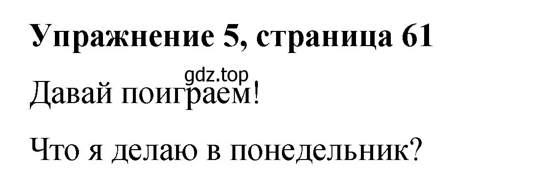 Решение номер 5 (страница 61) гдз по английскому языку 3 класс Быкова, Дули, учебник 2 часть