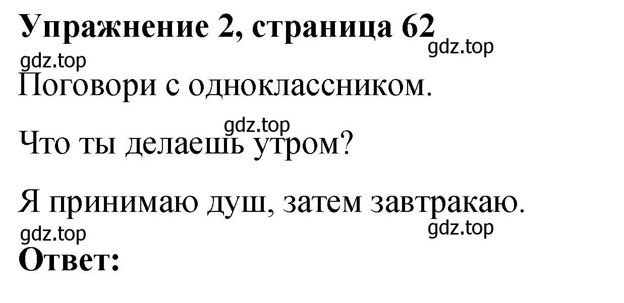 Решение номер 2 (страница 62) гдз по английскому языку 3 класс Быкова, Дули, учебник 2 часть