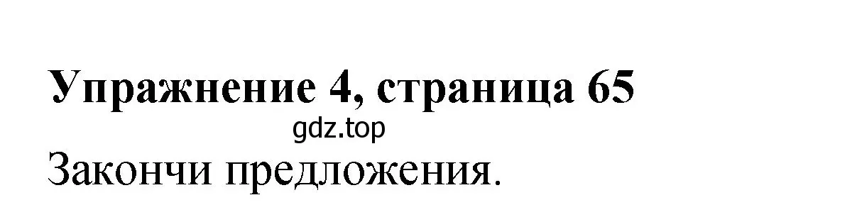 Решение номер 4 (страница 65) гдз по английскому языку 3 класс Быкова, Дули, учебник 2 часть