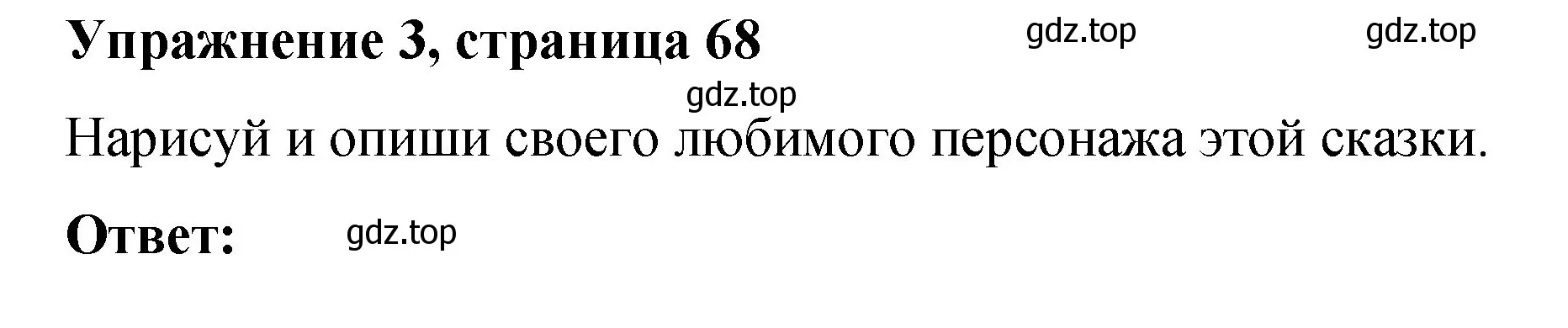 Решение номер 3 (страница 68) гдз по английскому языку 3 класс Быкова, Дули, учебник 2 часть