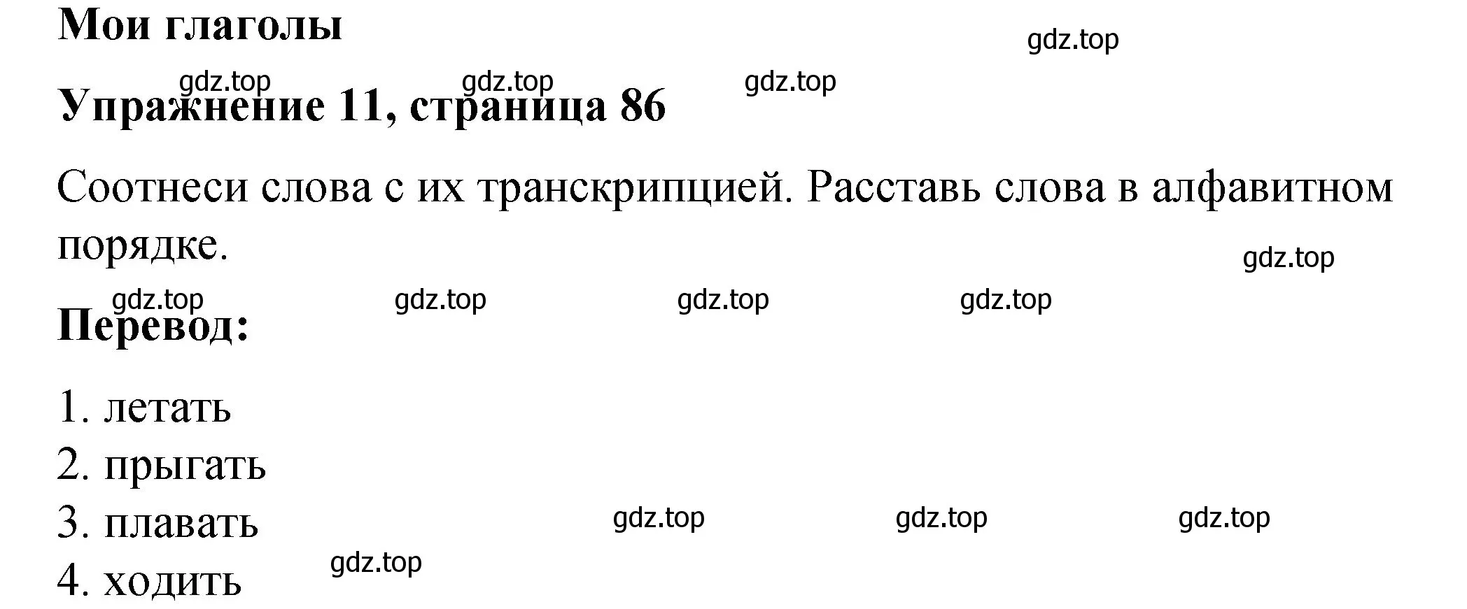 Решение номер 11 (страница 86) гдз по английскому языку 3 класс Быкова, Дули, учебник 2 часть