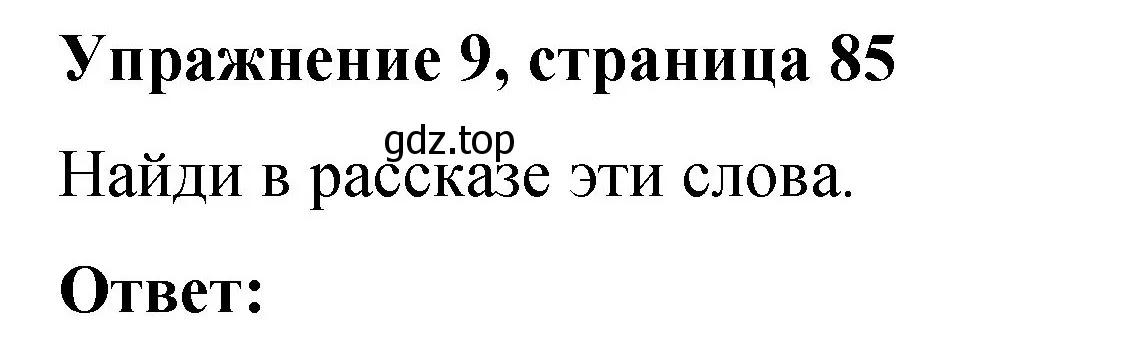 Решение номер 9 (страница 85) гдз по английскому языку 3 класс Быкова, Дули, учебник 2 часть