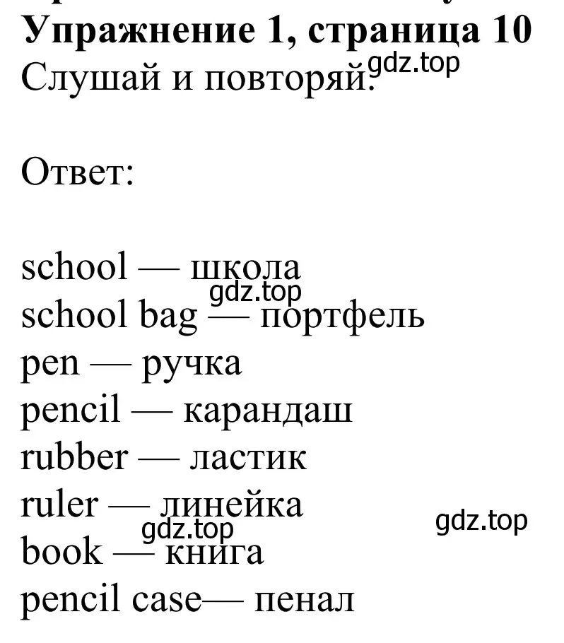 Решение 2. номер 1 (страница 10) гдз по английскому языку 3 класс Быкова, Дули, учебник 1 часть