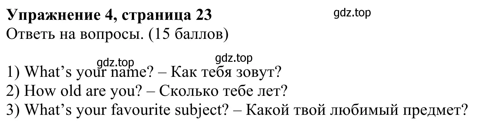 Решение 2. номер 4 (страница 23) гдз по английскому языку 3 класс Быкова, Дули, учебник 1 часть