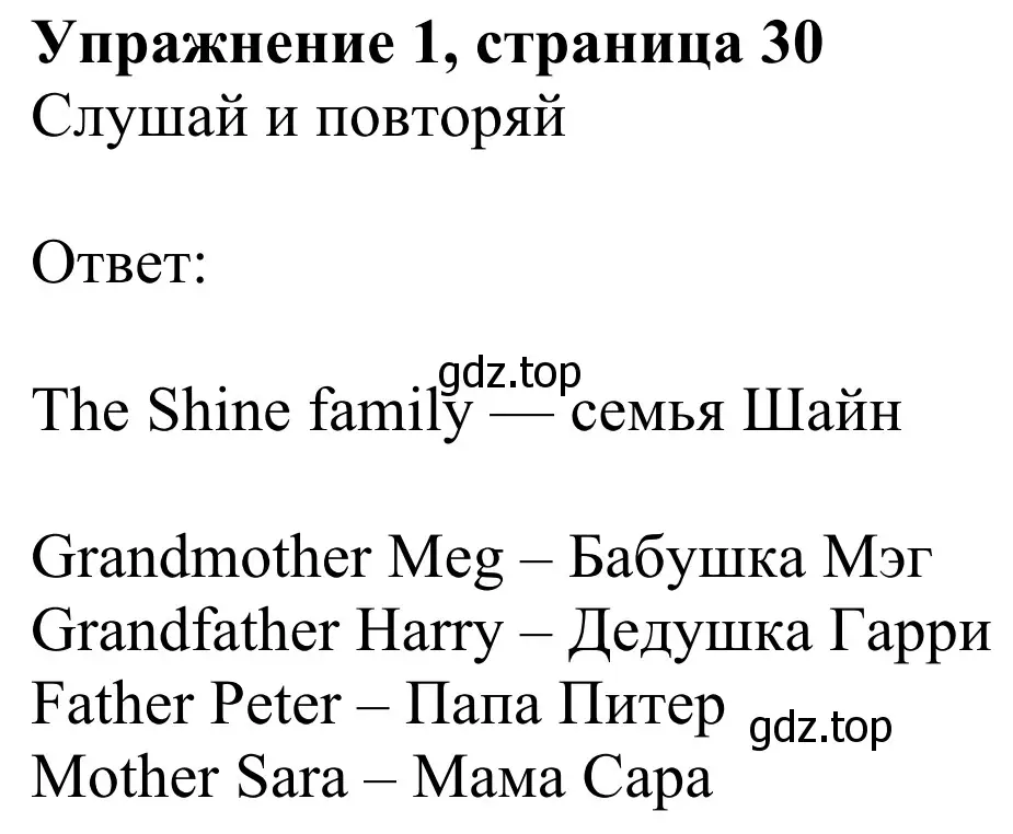 Решение 2. номер 1 (страница 30) гдз по английскому языку 3 класс Быкова, Дули, учебник 1 часть