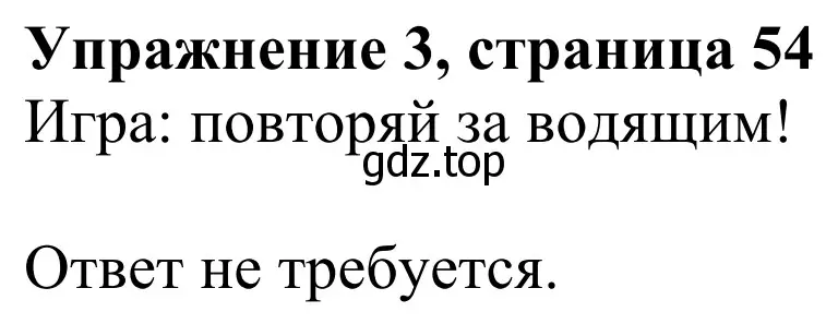 Решение 2. номер 3 (страница 54) гдз по английскому языку 3 класс Быкова, Дули, учебник 1 часть