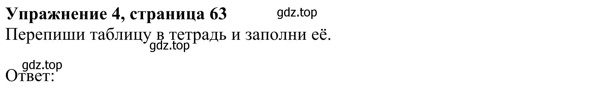 Решение 2. номер 4 (страница 63) гдз по английскому языку 3 класс Быкова, Дули, учебник 1 часть