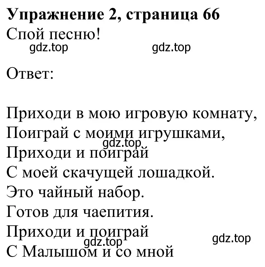 Решение 2. номер 2 (страница 66) гдз по английскому языку 3 класс Быкова, Дули, учебник 1 часть