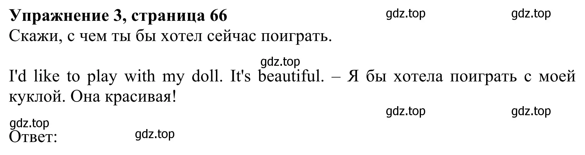 Решение 2. номер 3 (страница 66) гдз по английскому языку 3 класс Быкова, Дули, учебник 1 часть