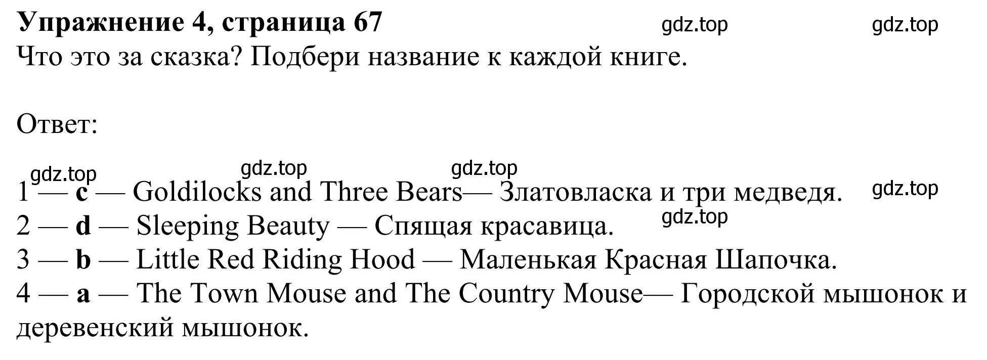 Решение 2. номер 4 (страница 67) гдз по английскому языку 3 класс Быкова, Дули, учебник 1 часть