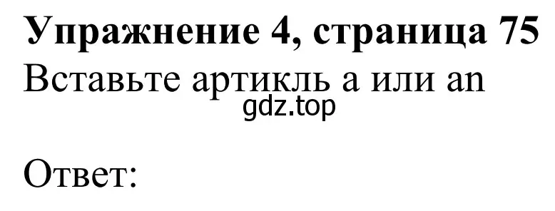 Решение 2. номер 4 (страница 75) гдз по английскому языку 3 класс Быкова, Дули, учебник 1 часть