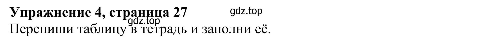 Решение 2. номер 4 (страница 27) гдз по английскому языку 3 класс Быкова, Дули, учебник 2 часть