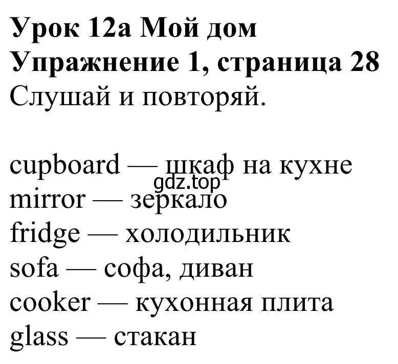 Решение 2. номер 1 (страница 28) гдз по английскому языку 3 класс Быкова, Дули, учебник 2 часть