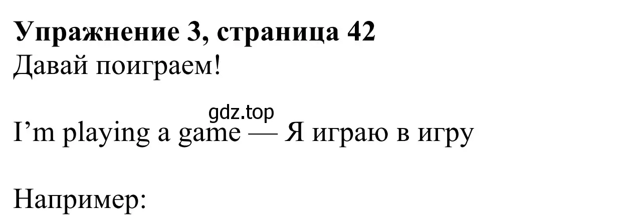 Решение 2. номер 3 (страница 42) гдз по английскому языку 3 класс Быкова, Дули, учебник 2 часть