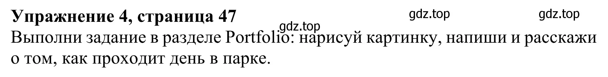 Решение 2. номер 4 (страница 47) гдз по английскому языку 3 класс Быкова, Дули, учебник 2 часть