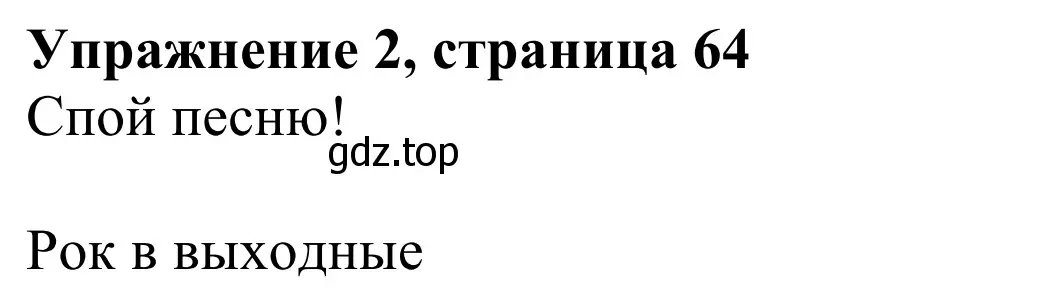 Решение 2. номер 2 (страница 64) гдз по английскому языку 3 класс Быкова, Дули, учебник 2 часть