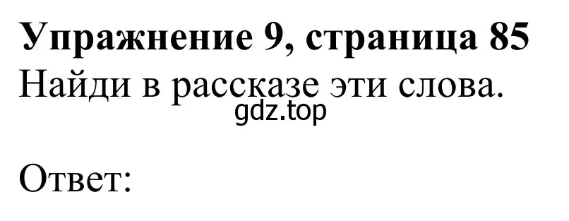 Решение 2. номер 9 (страница 85) гдз по английскому языку 3 класс Быкова, Дули, учебник 2 часть