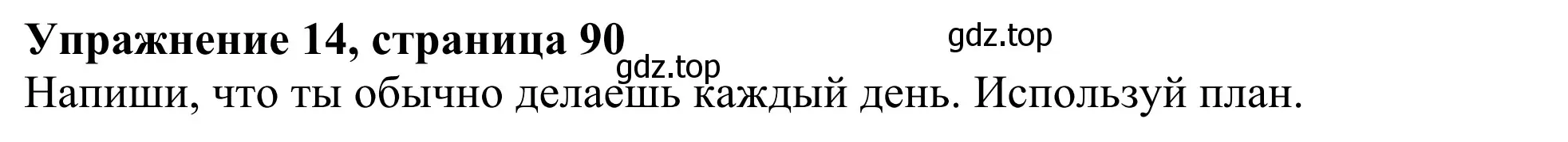 Решение 2. номер 14 (страница 91) гдз по английскому языку 3 класс Быкова, Дули, учебник 2 часть