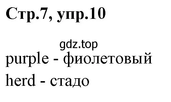 Решение номер 10 (страница 7) гдз по английскому языку 3 класс Комарова, Ларионова, рабочая тетрадь