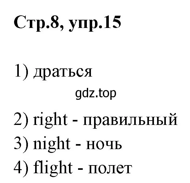 Решение номер 15 (страница 8) гдз по английскому языку 3 класс Комарова, Ларионова, рабочая тетрадь