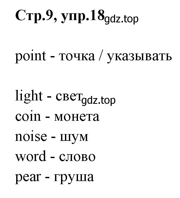 Решение номер 18 (страница 9) гдз по английскому языку 3 класс Комарова, Ларионова, рабочая тетрадь