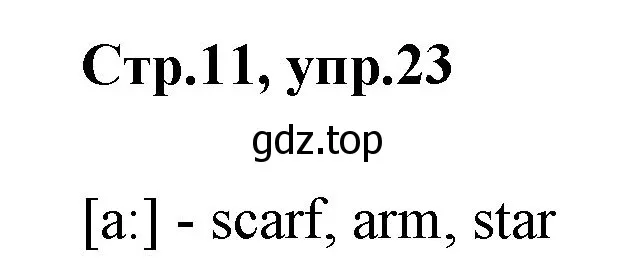 Решение номер 23 (страница 11) гдз по английскому языку 3 класс Комарова, Ларионова, рабочая тетрадь