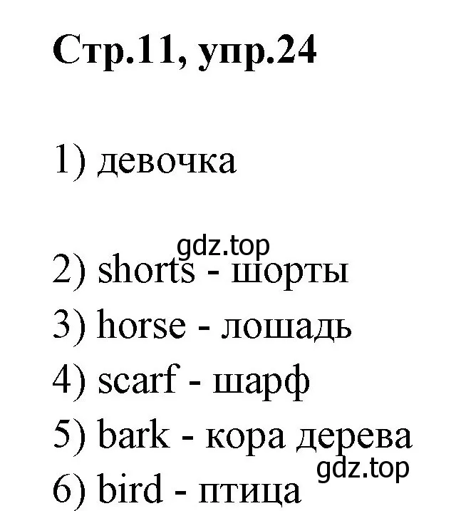 Решение номер 24 (страница 11) гдз по английскому языку 3 класс Комарова, Ларионова, рабочая тетрадь