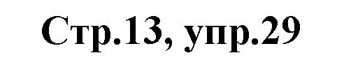 Решение номер 29 (страница 13) гдз по английскому языку 3 класс Комарова, Ларионова, рабочая тетрадь