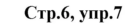Решение номер 7 (страница 6) гдз по английскому языку 3 класс Комарова, Ларионова, рабочая тетрадь