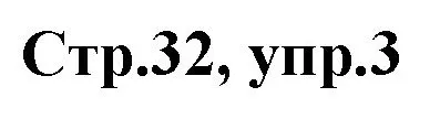 Решение номер 3 (страница 32) гдз по английскому языку 3 класс Комарова, Ларионова, рабочая тетрадь