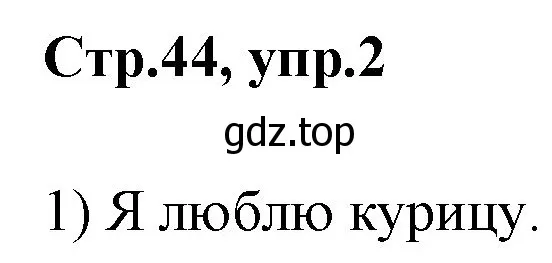 Решение номер 2 (страница 44) гдз по английскому языку 3 класс Комарова, Ларионова, рабочая тетрадь