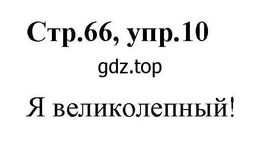 Решение номер 10 (страница 66) гдз по английскому языку 3 класс Комарова, Ларионова, рабочая тетрадь