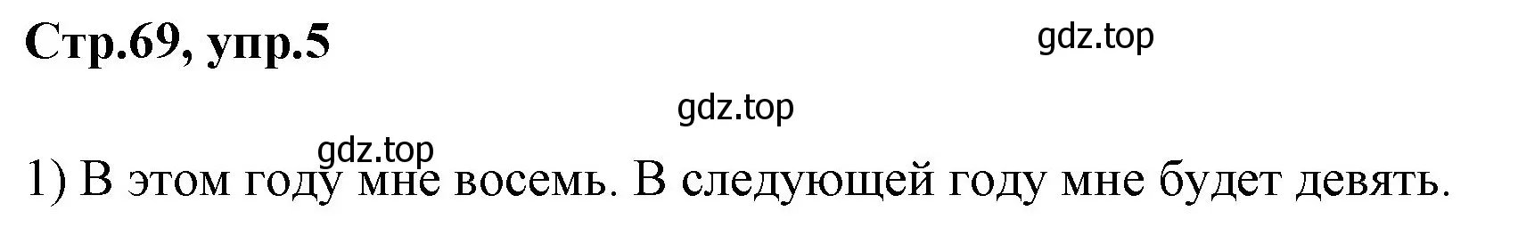 Решение номер 5 (страница 69) гдз по английскому языку 3 класс Комарова, Ларионова, рабочая тетрадь