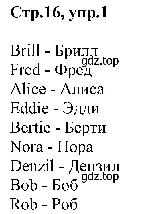 Решение номер 1 (страница 16) гдз по английскому языку 3 класс Комарова, Ларионова, учебник