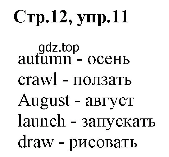 Решение номер 11 (страница 12) гдз по английскому языку 3 класс Комарова, Ларионова, учебник