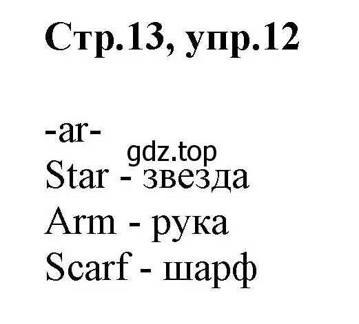 Решение номер 12 (страница 13) гдз по английскому языку 3 класс Комарова, Ларионова, учебник