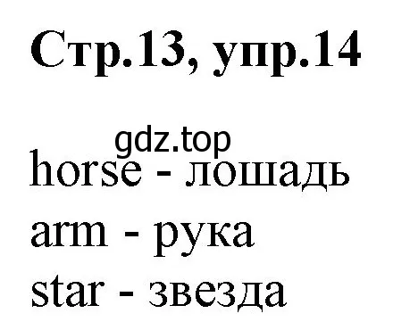 Решение номер 14 (страница 13) гдз по английскому языку 3 класс Комарова, Ларионова, учебник