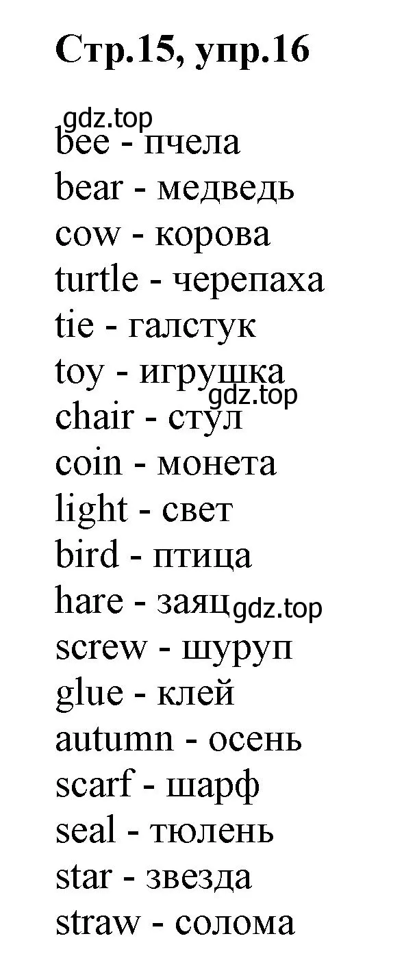 Решение номер 16 (страница 15) гдз по английскому языку 3 класс Комарова, Ларионова, учебник