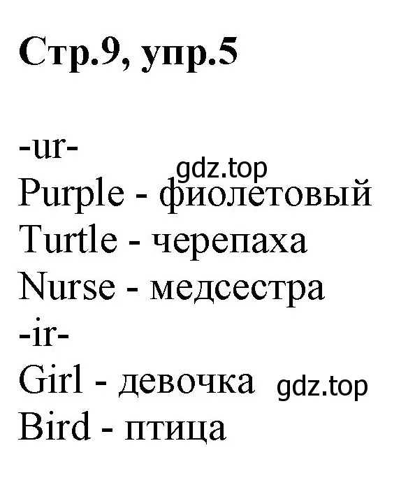 Решение номер 5 (страница 9) гдз по английскому языку 3 класс Комарова, Ларионова, учебник