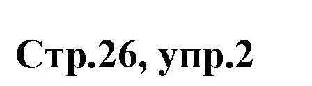 Решение номер 2 (страница 26) гдз по английскому языку 3 класс Комарова, Ларионова, учебник