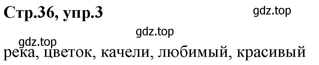 Решение номер 3 (страница 36) гдз по английскому языку 3 класс Комарова, Ларионова, учебник