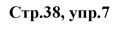Решение номер 7 (страница 38) гдз по английскому языку 3 класс Комарова, Ларионова, учебник