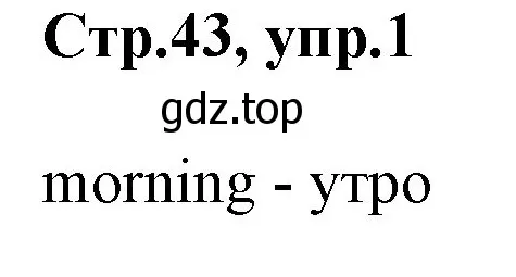 Решение номер 1 (страница 43) гдз по английскому языку 3 класс Комарова, Ларионова, учебник