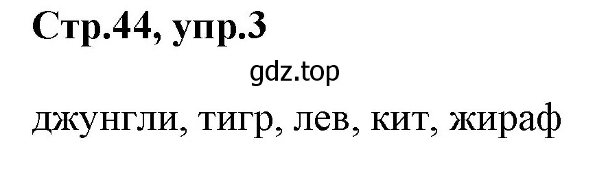 Решение номер 3 (страница 44) гдз по английскому языку 3 класс Комарова, Ларионова, учебник